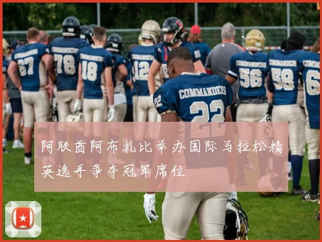 阿联酋阿布扎比举办国际马拉松精英选手争夺冠军席位