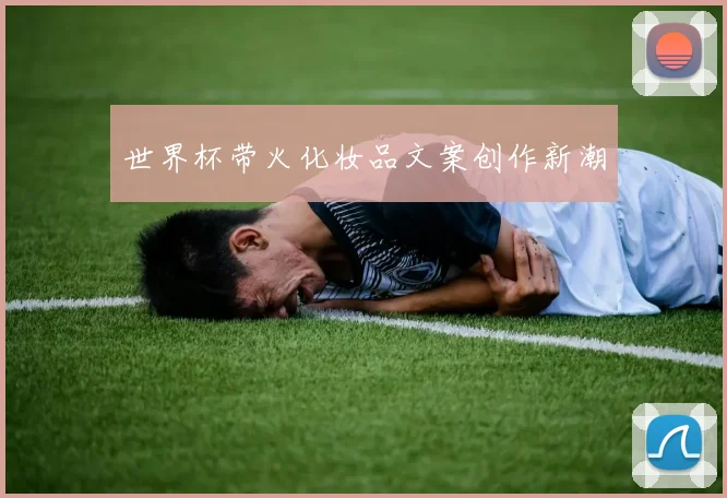 世界杯带火化妆品文案创作新潮