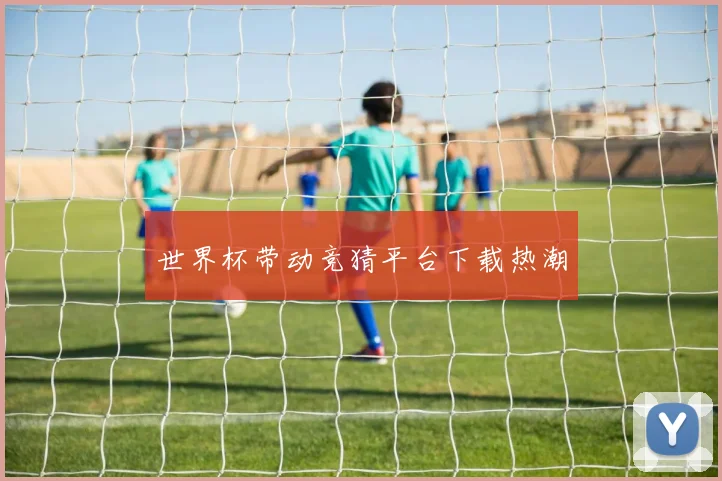 世界杯带动竞猜平台下载热潮