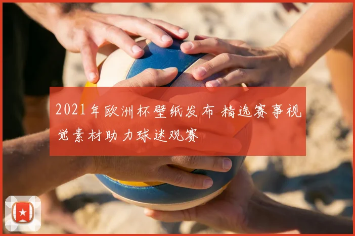2021年欧洲杯壁纸发布 精选赛事视觉素材助力球迷观赛