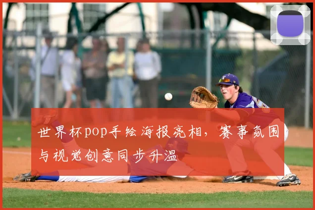 世界杯pop手绘海报亮相，赛事氛围与视觉创意同步升温