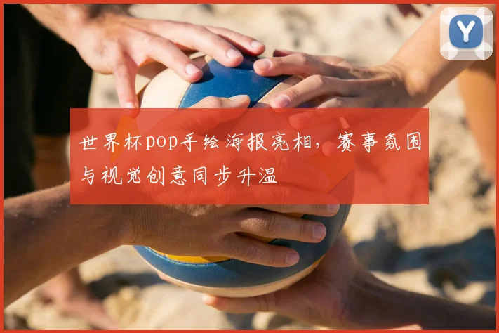 世界杯pop手绘海报亮相，赛事氛围与视觉创意同步升温