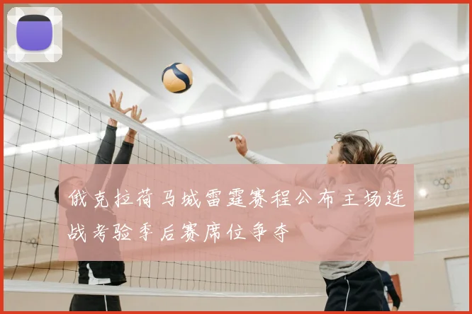 俄克拉荷马城雷霆赛程公布主场连战考验季后赛席位争夺