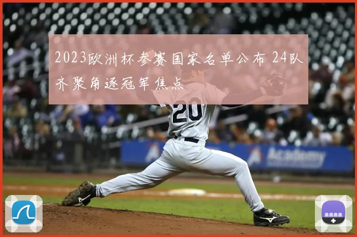 2023欧洲杯参赛国家名单公布 24队齐聚角逐冠军焦点