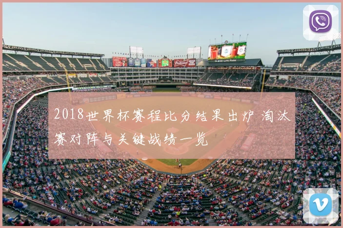 2018世界杯赛程比分结果出炉 淘汰赛对阵与关键战绩一览