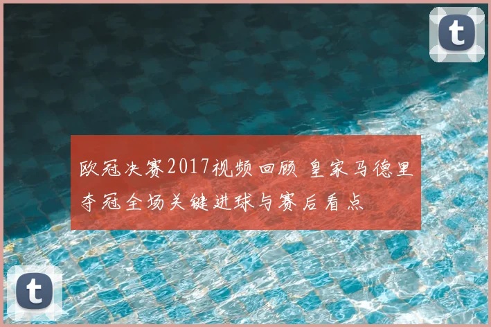 欧冠决赛2017视频回顾 皇家马德里夺冠全场关键进球与赛后看点