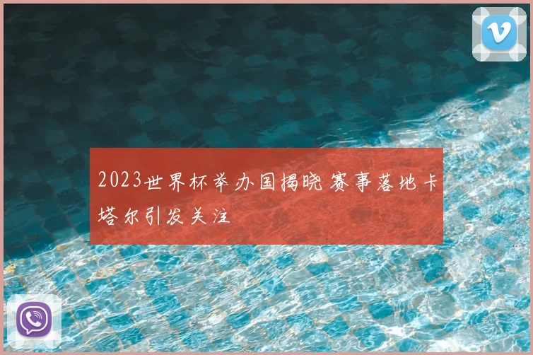 2023世界杯举办国揭晓 赛事落地卡塔尔引发关注