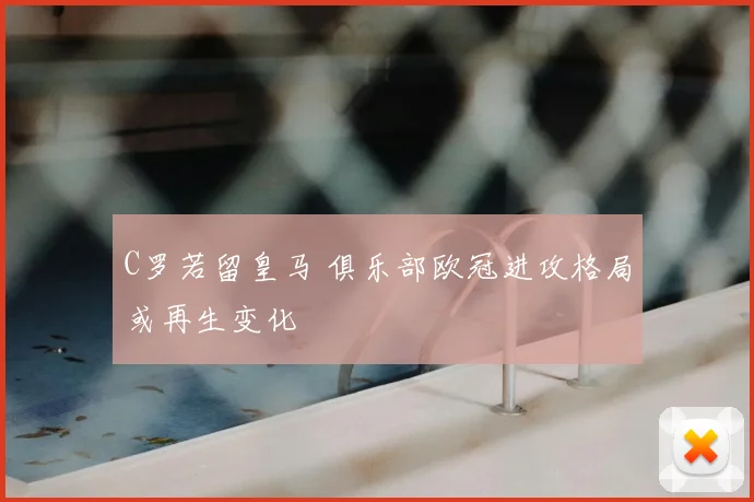 C罗若留皇马 俱乐部欧冠进攻格局或再生变化