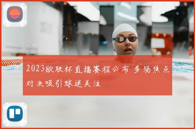 2023欧联杯直播赛程公布 多场焦点对决吸引球迷关注