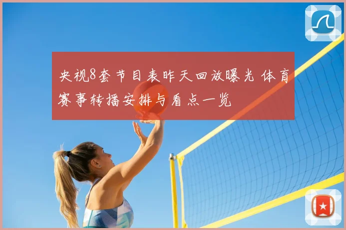 央视8套节目表昨天回放曝光 体育赛事转播安排与看点一览