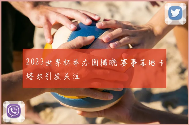 2023世界杯举办国揭晓 赛事落地卡塔尔引发关注