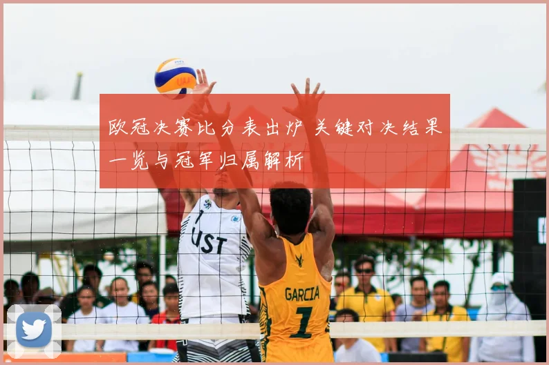 欧冠决赛比分表出炉 关键对决结果一览与冠军归属解析