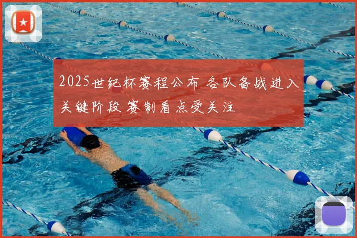 2025世纪杯赛程公布 各队备战进入关键阶段 赛制看点受关注