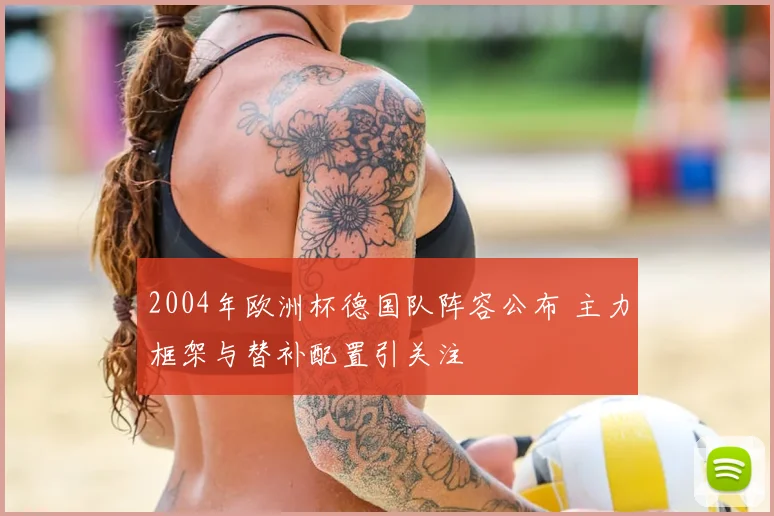 2004年欧洲杯德国队阵容公布 主力框架与替补配置引关注