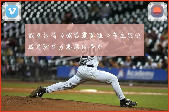 俄克拉荷马城雷霆赛程公布主场连战考验季后赛席位争夺