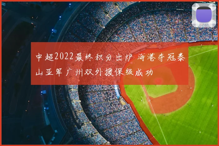 中超2022最终积分出炉 海港夺冠泰山亚军广州双外援保级成功
