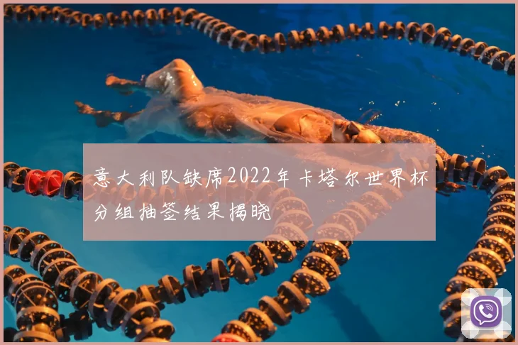 意大利队缺席2022年卡塔尔世界杯分组抽签结果揭晓