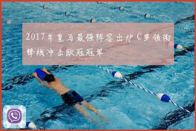 2017年皇马最强阵容出炉 C罗领衔锋线冲击欧冠冠军