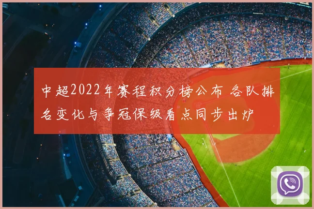 中超2022年赛程积分榜公布 各队排名变化与争冠保级看点同步出炉