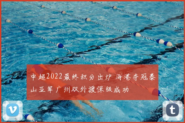 中超2022最终积分出炉 海港夺冠泰山亚军广州双外援保级成功