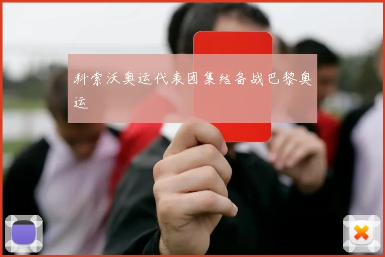 科索沃奥运代表团集结备战巴黎奥运