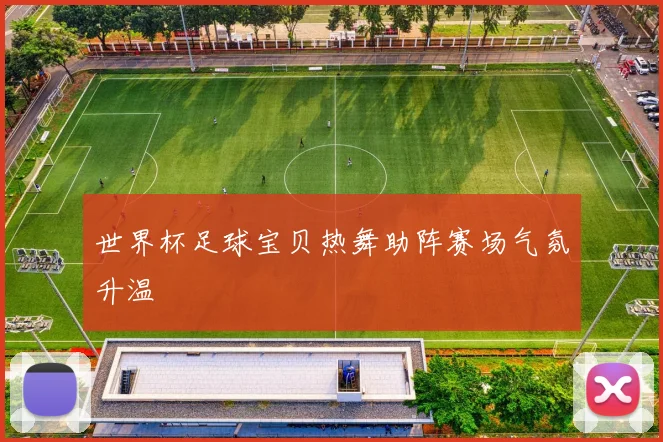 世界杯足球宝贝热舞助阵赛场气氛升温