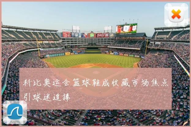 科比奥运会篮球鞋成收藏市场焦点引球迷追捧