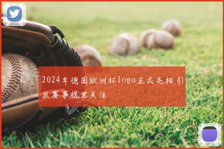 2024年德国欧洲杯logo正式亮相 引发赛事视觉关注