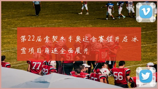 第22届索契冬季奥运会赛程开启 冰雪项目角逐全面展开