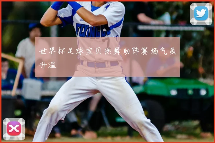 世界杯足球宝贝热舞助阵赛场气氛升温