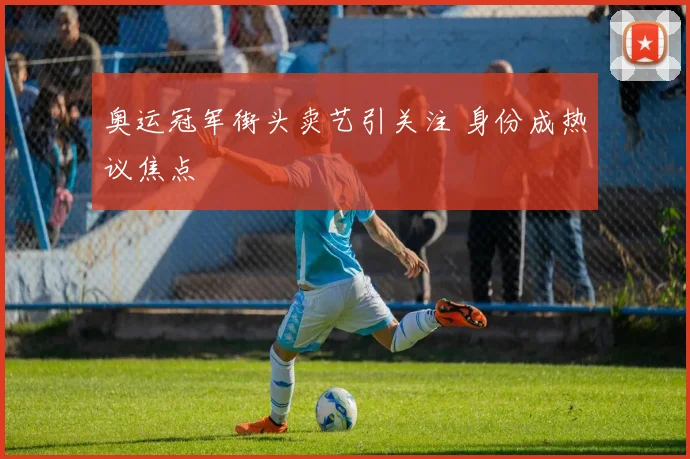 奥运冠军街头卖艺引关注 身份成热议焦点