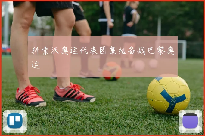 科索沃奥运代表团集结备战巴黎奥运
